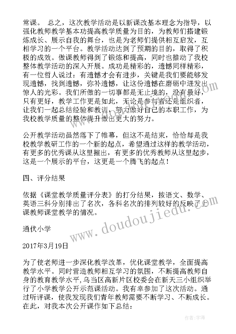 小学音乐公开课活动方案(优质10篇)