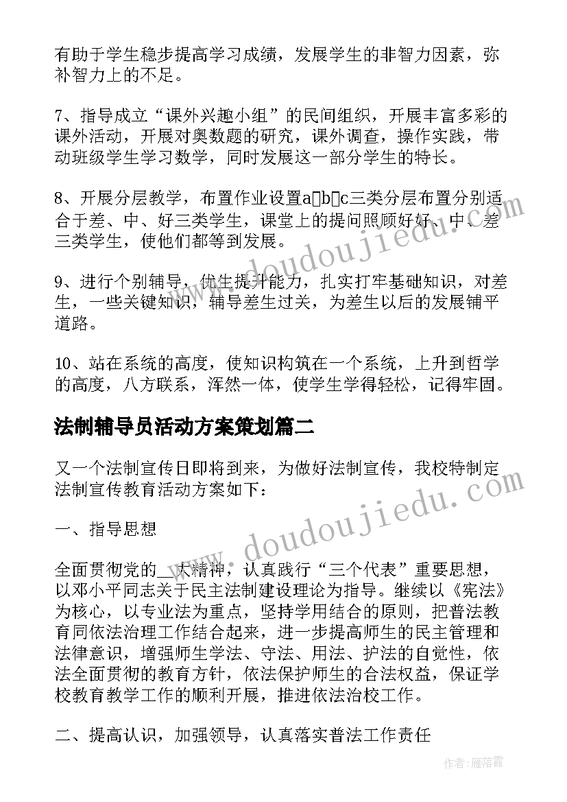 法制辅导员活动方案策划(大全5篇)