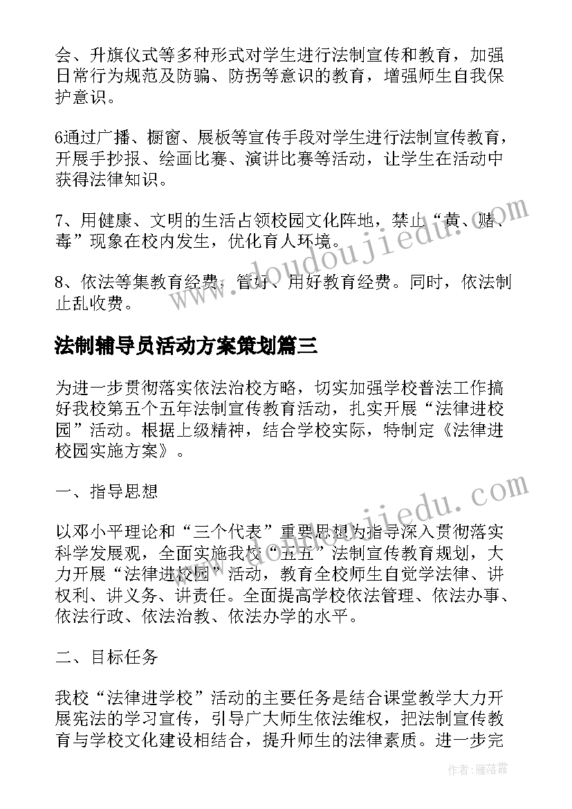 法制辅导员活动方案策划(大全5篇)