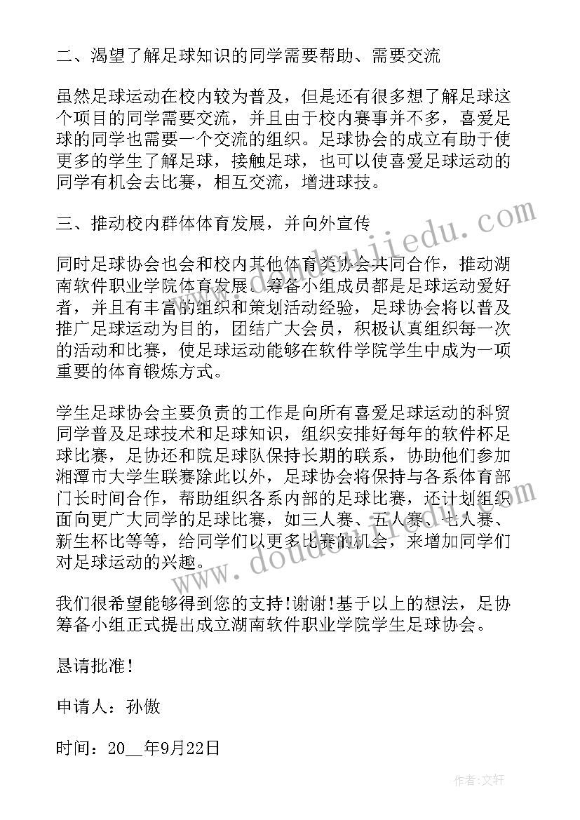 成立协会申请书 协会成立申请书(大全5篇)