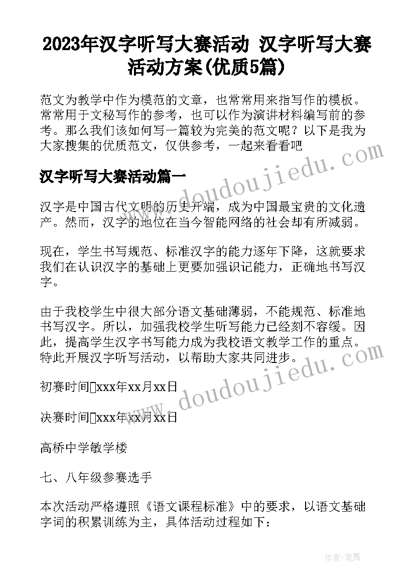 2023年汉字听写大赛活动 汉字听写大赛活动方案(优质5篇)