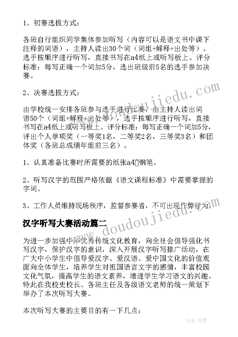 2023年汉字听写大赛活动 汉字听写大赛活动方案(优质5篇)