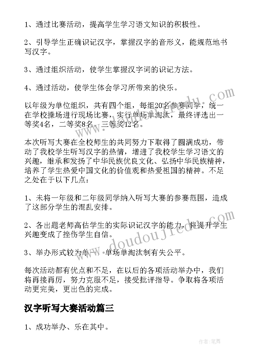 2023年汉字听写大赛活动 汉字听写大赛活动方案(优质5篇)