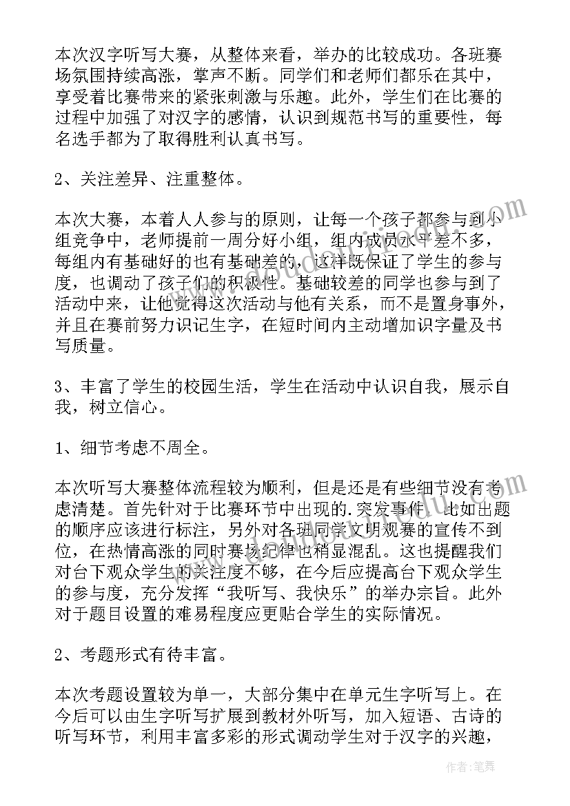 2023年汉字听写大赛活动 汉字听写大赛活动方案(优质5篇)