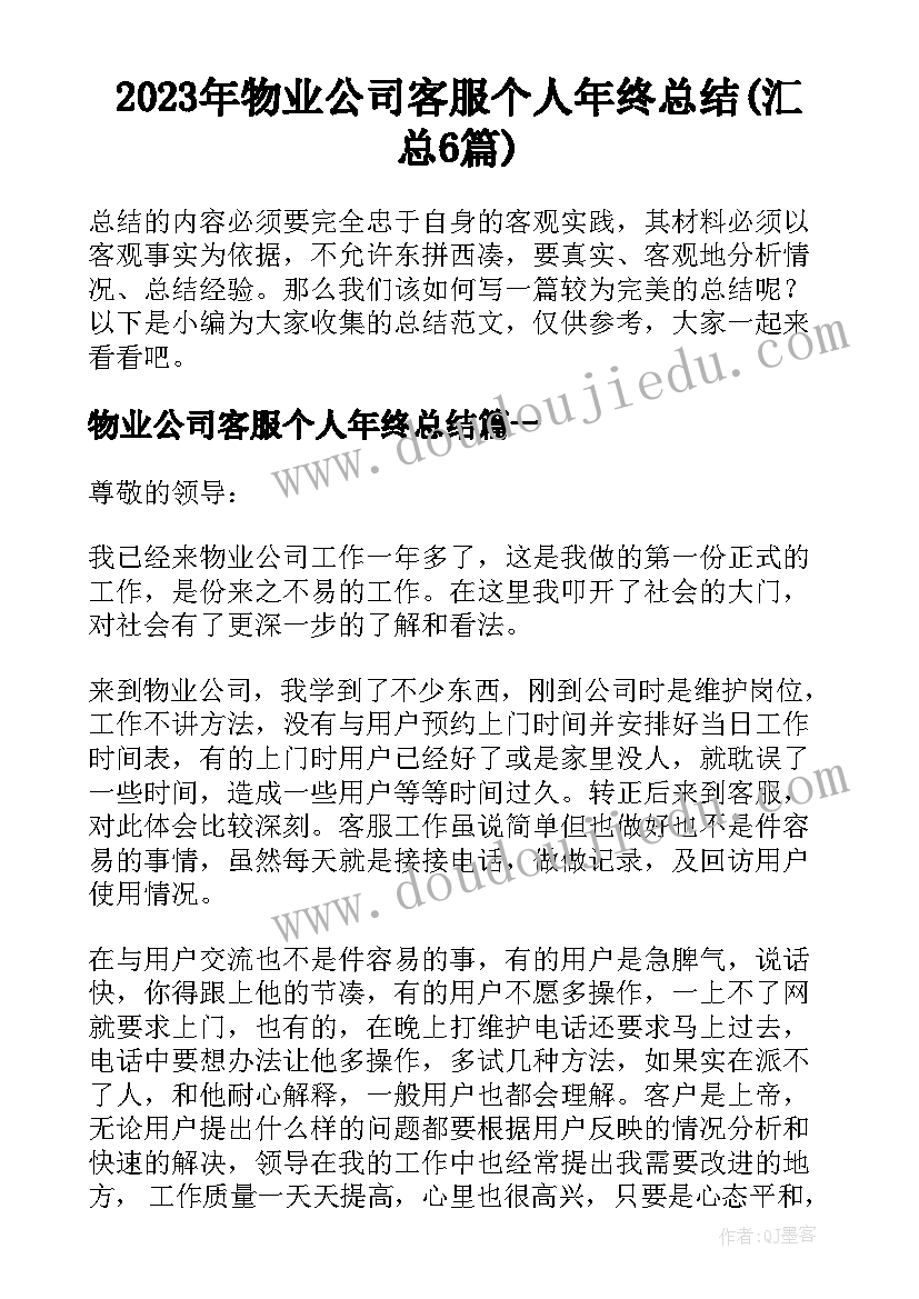 2023年物业公司客服个人年终总结(汇总6篇)