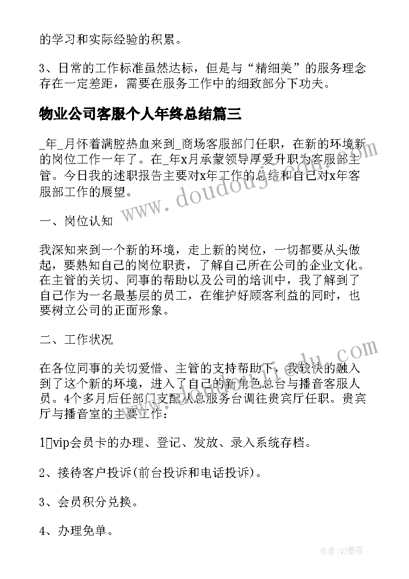 2023年物业公司客服个人年终总结(汇总6篇)