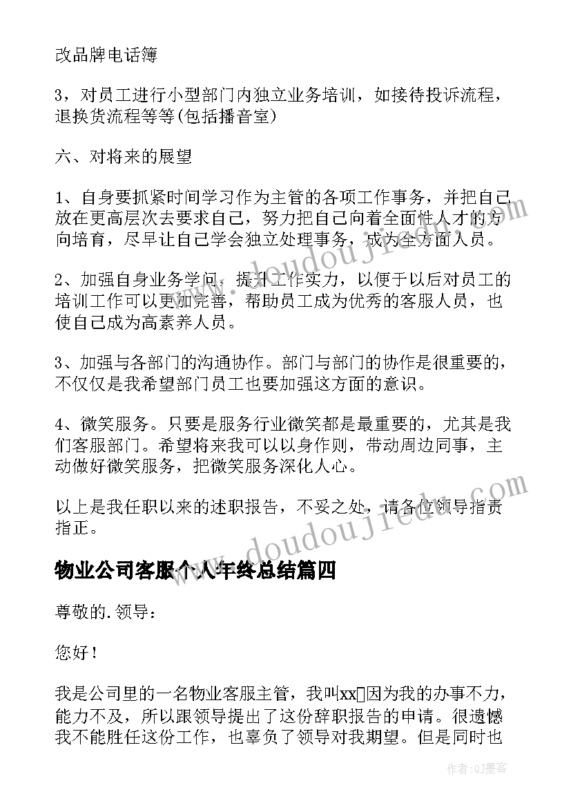 2023年物业公司客服个人年终总结(汇总6篇)