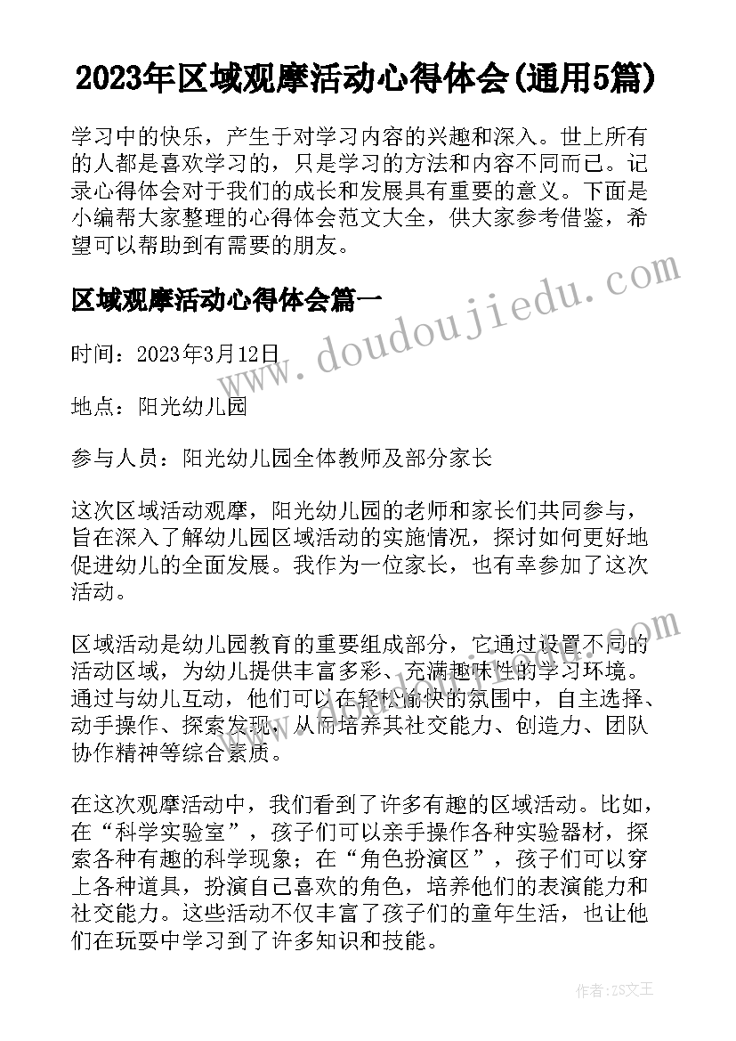 2023年区域观摩活动心得体会(通用5篇)