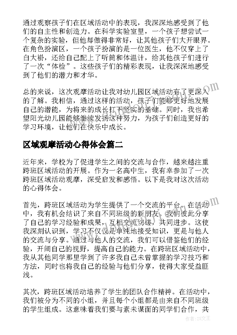 2023年区域观摩活动心得体会(通用5篇)