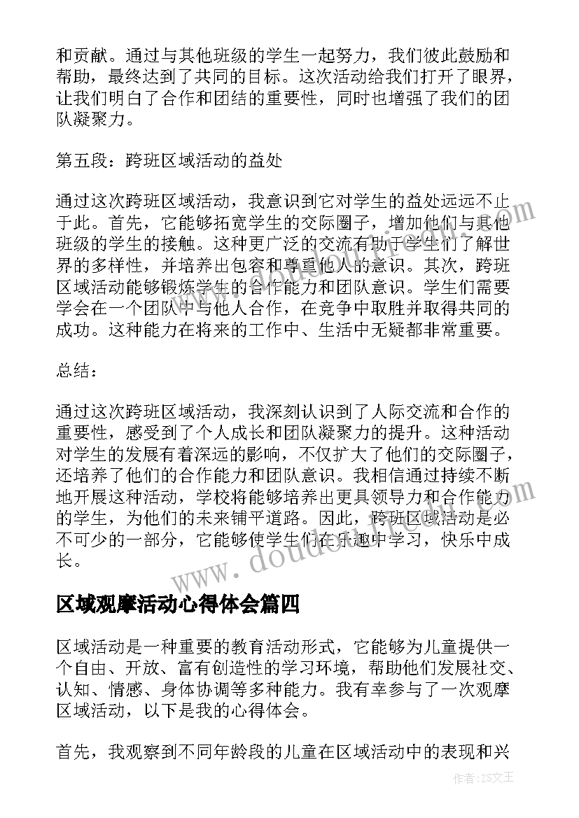 2023年区域观摩活动心得体会(通用5篇)