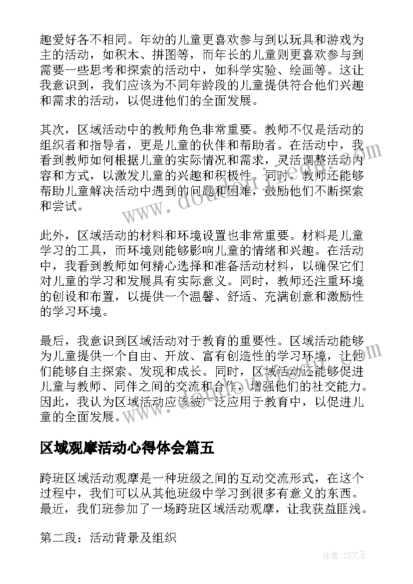 2023年区域观摩活动心得体会(通用5篇)