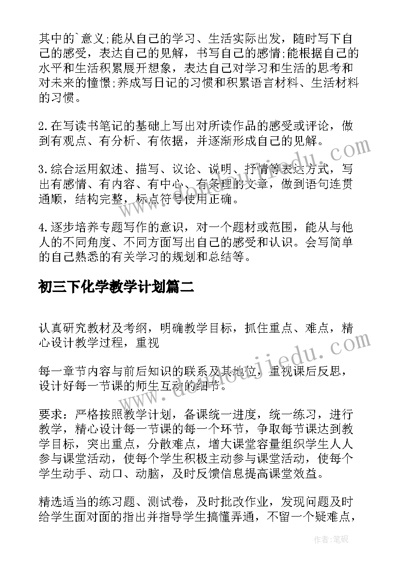 2023年初三下化学教学计划(模板7篇)