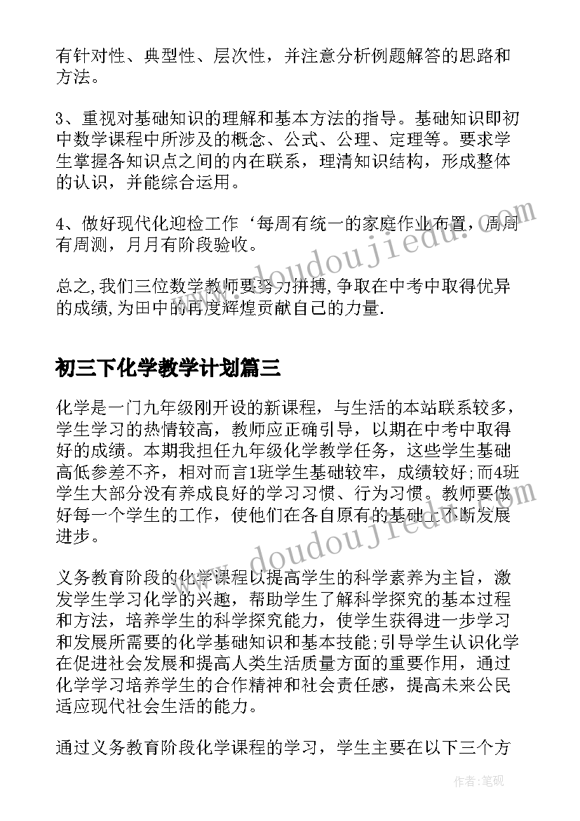 2023年初三下化学教学计划(模板7篇)