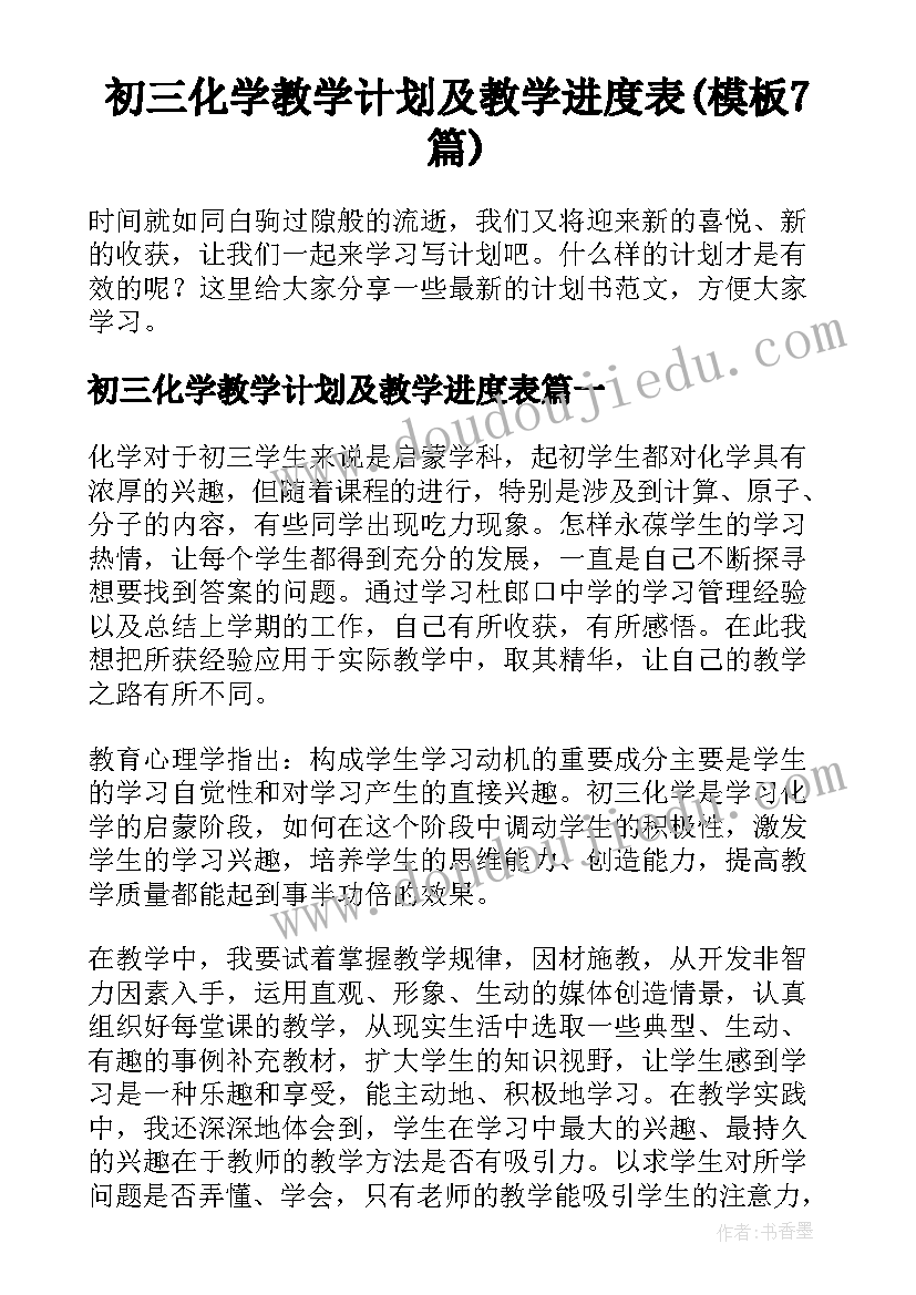 初三化学教学计划及教学进度表(模板7篇)