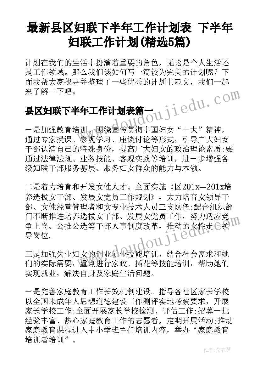 最新县区妇联下半年工作计划表 下半年妇联工作计划(精选5篇)