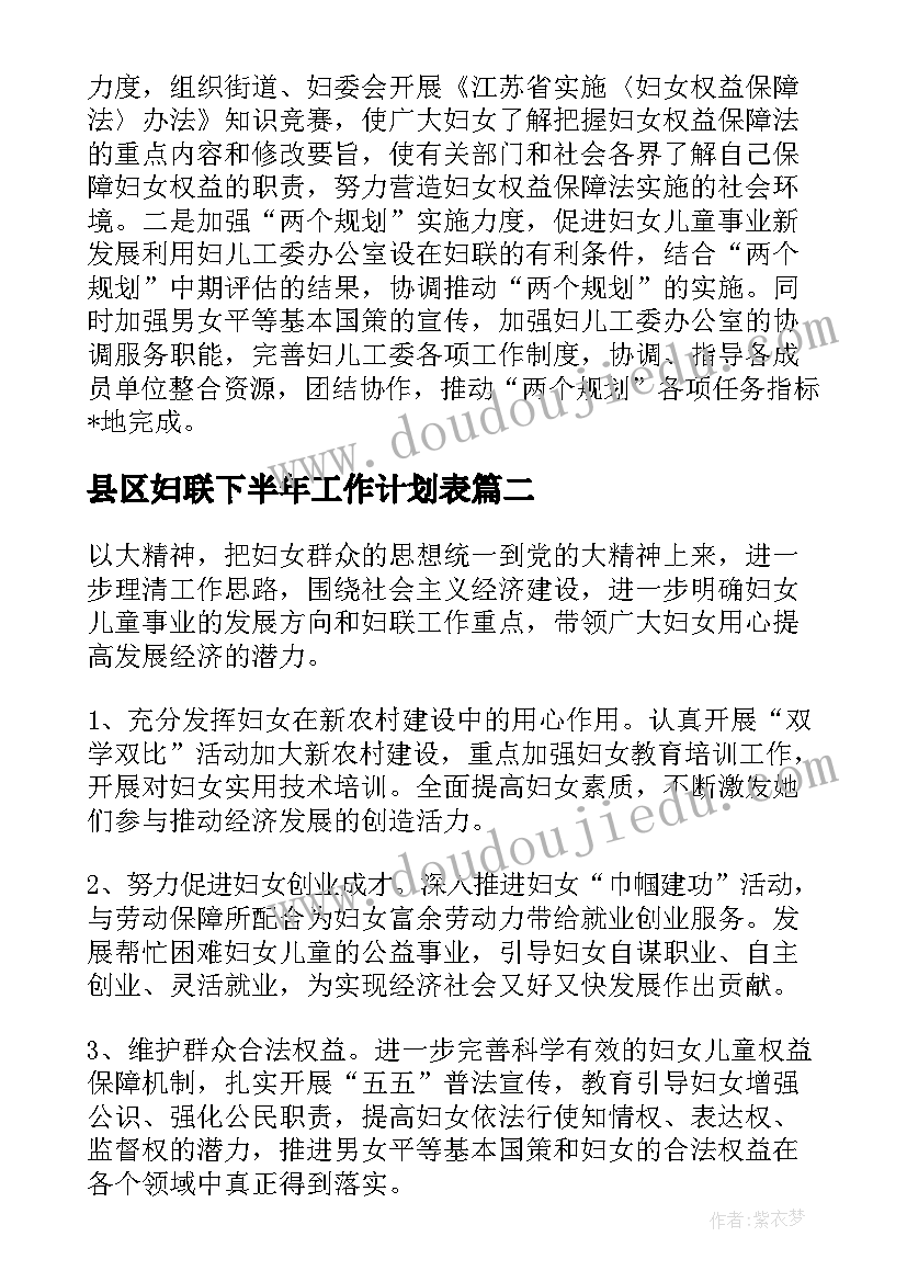 最新县区妇联下半年工作计划表 下半年妇联工作计划(精选5篇)