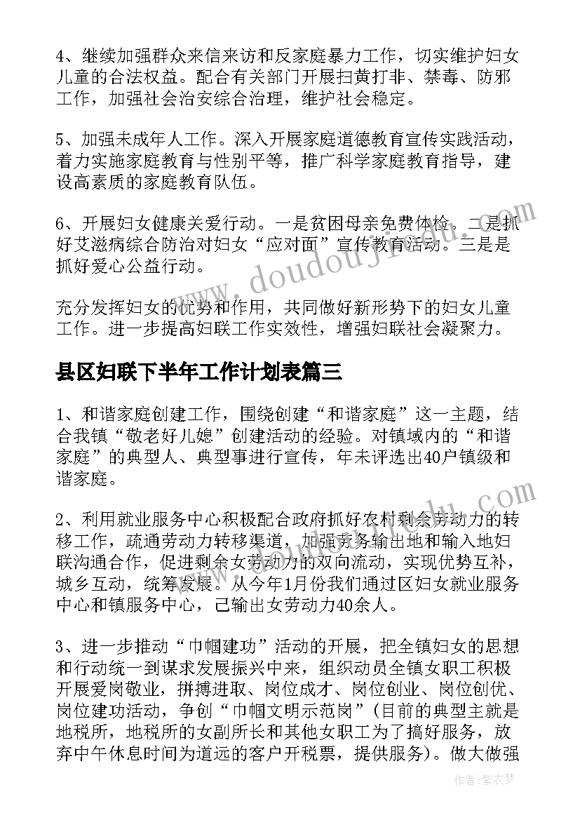 最新县区妇联下半年工作计划表 下半年妇联工作计划(精选5篇)