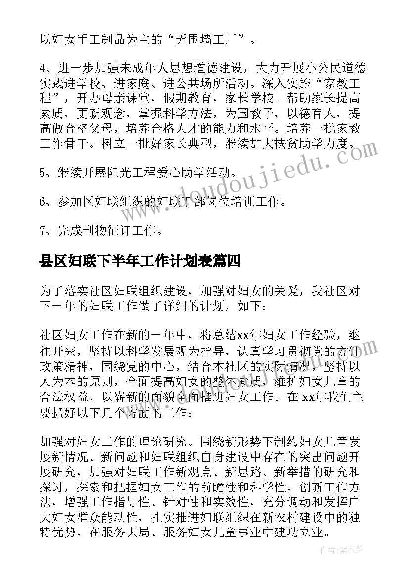 最新县区妇联下半年工作计划表 下半年妇联工作计划(精选5篇)