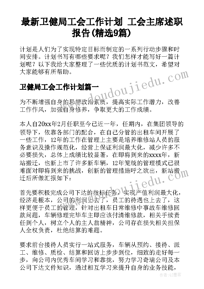 最新卫健局工会工作计划 工会主席述职报告(精选9篇)