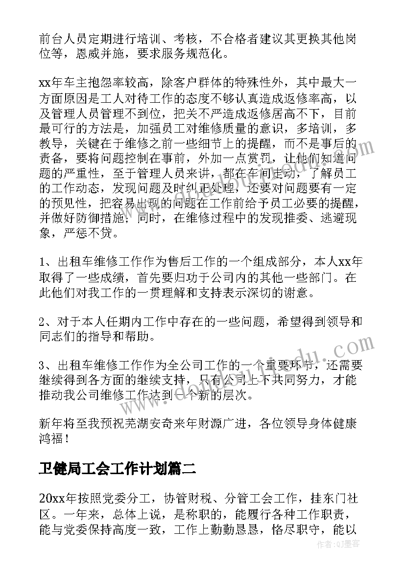 最新卫健局工会工作计划 工会主席述职报告(精选9篇)