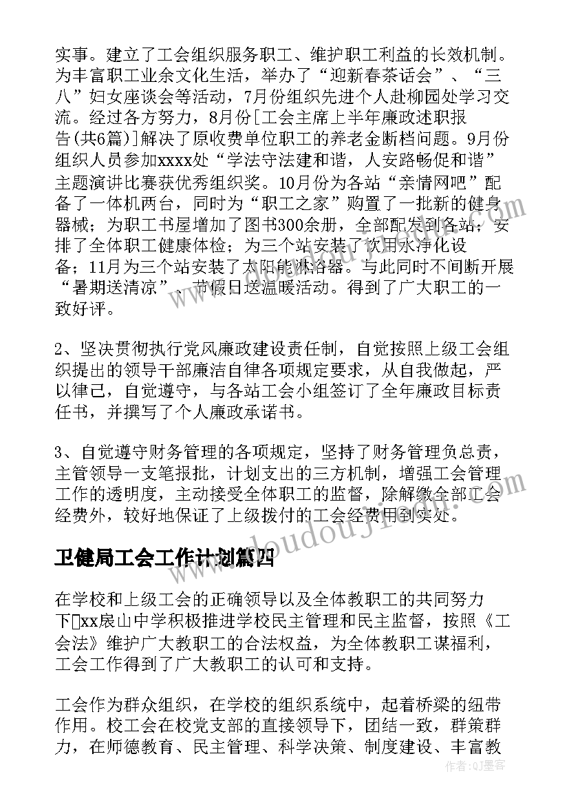 最新卫健局工会工作计划 工会主席述职报告(精选9篇)