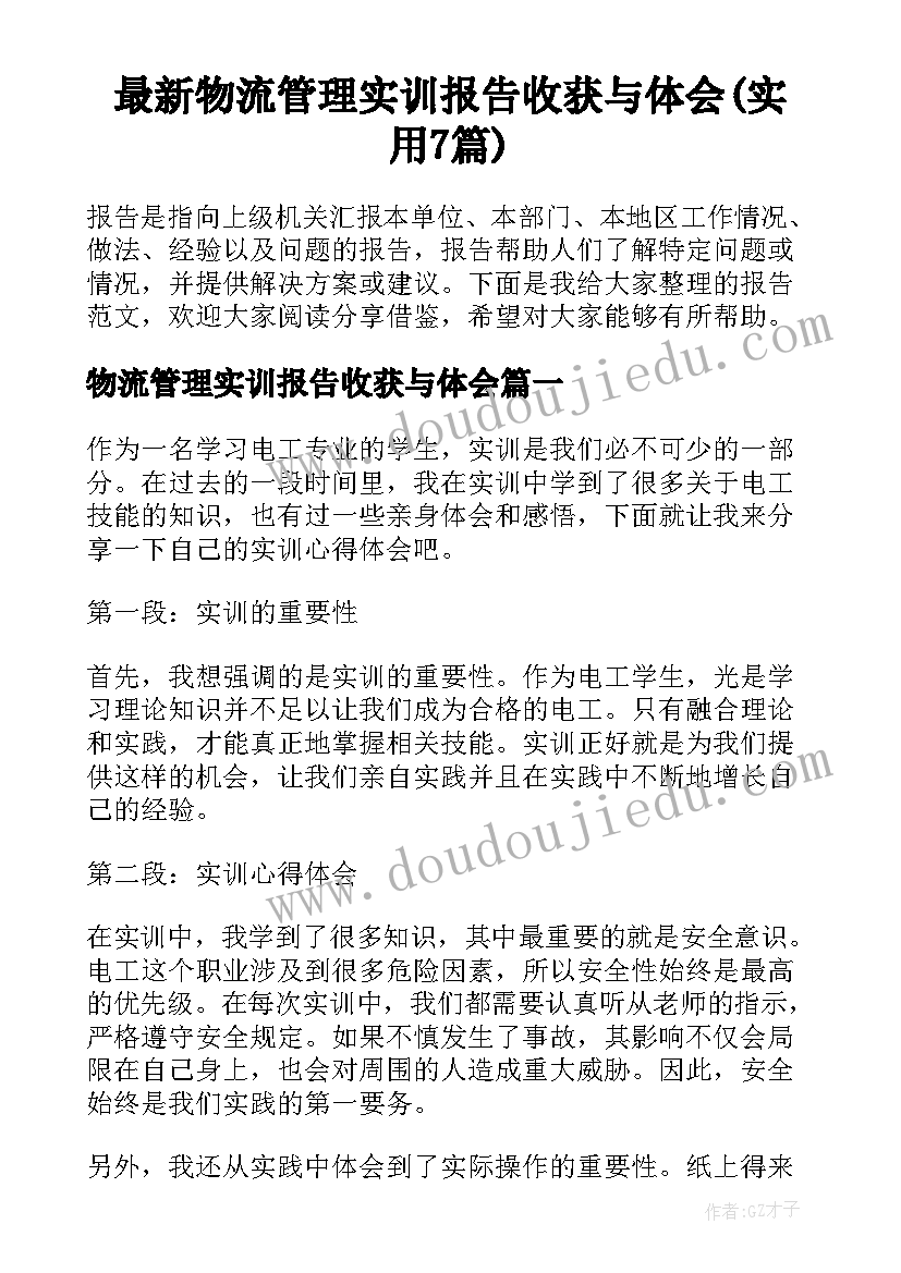 最新物流管理实训报告收获与体会(实用7篇)