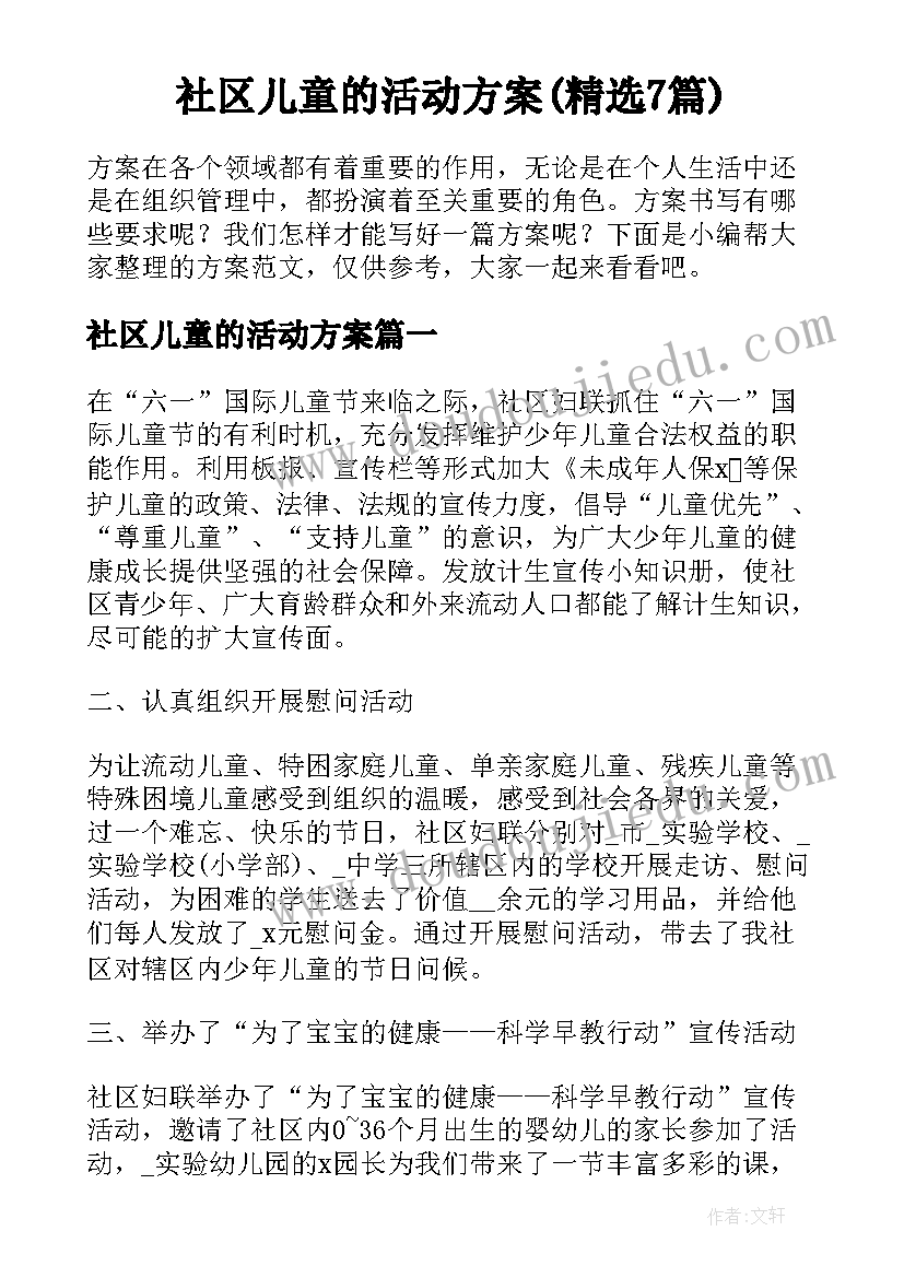 社区儿童的活动方案(精选7篇)