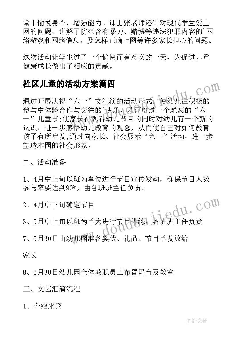 社区儿童的活动方案(精选7篇)