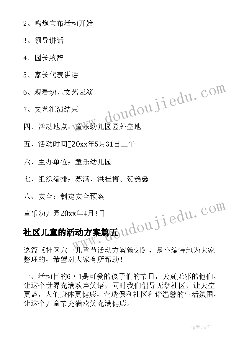 社区儿童的活动方案(精选7篇)