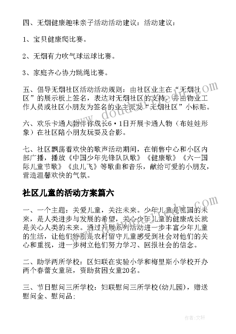 社区儿童的活动方案(精选7篇)