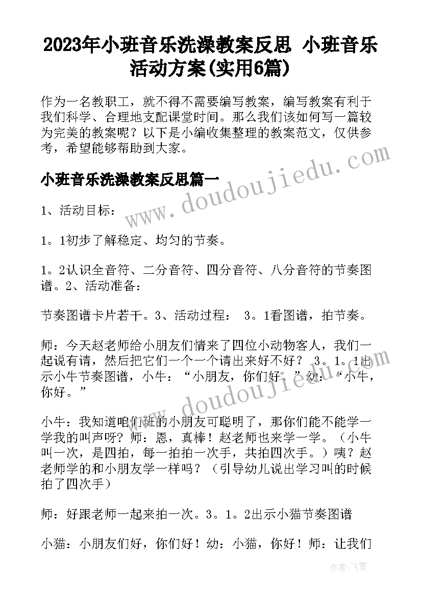 2023年小班音乐洗澡教案反思 小班音乐活动方案(实用6篇)