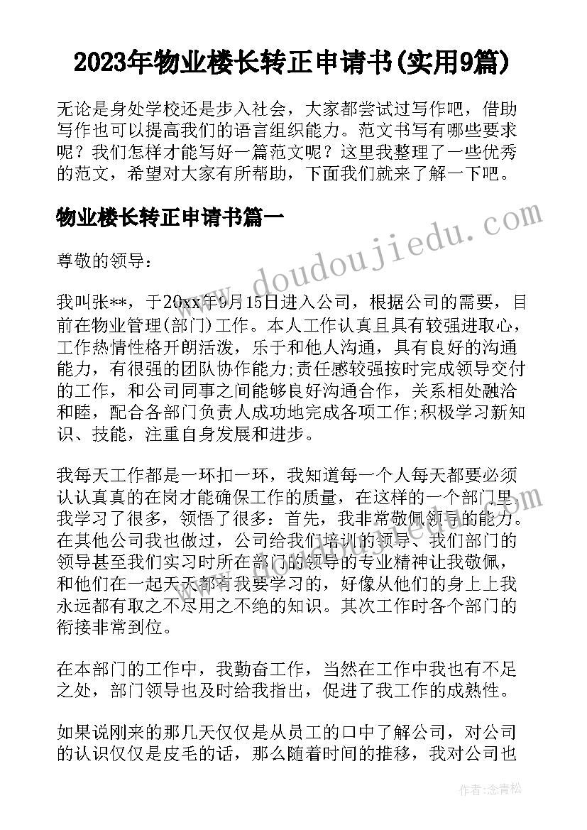 2023年物业楼长转正申请书(实用9篇)