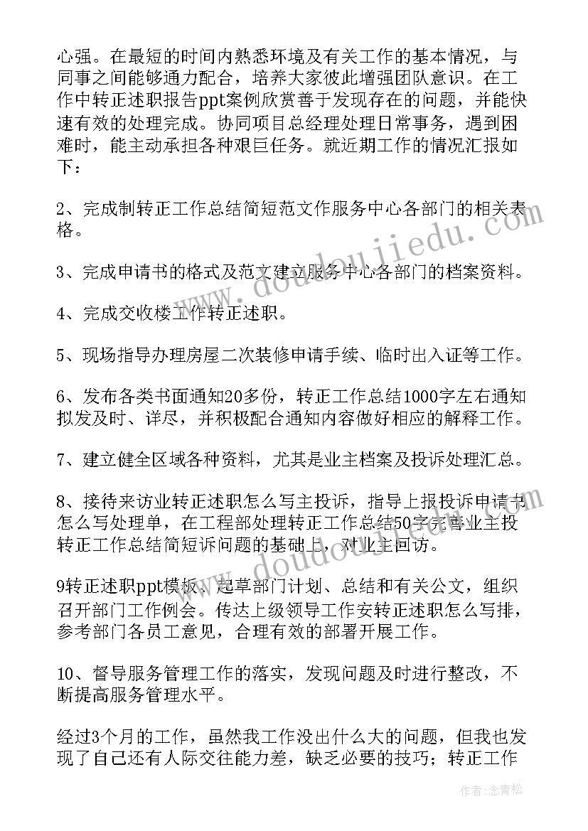 2023年物业楼长转正申请书(实用9篇)