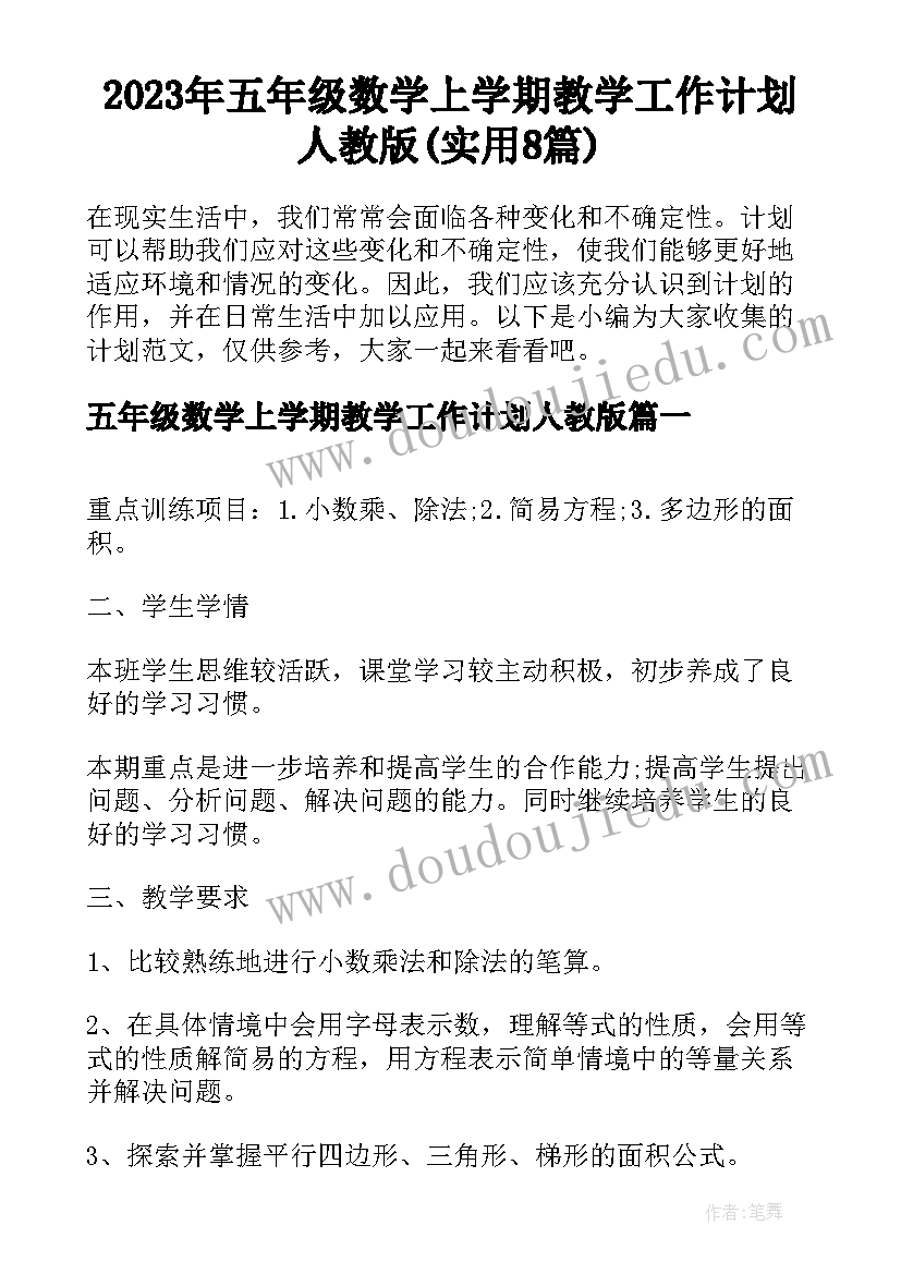 2023年五年级数学上学期教学工作计划人教版(实用8篇)