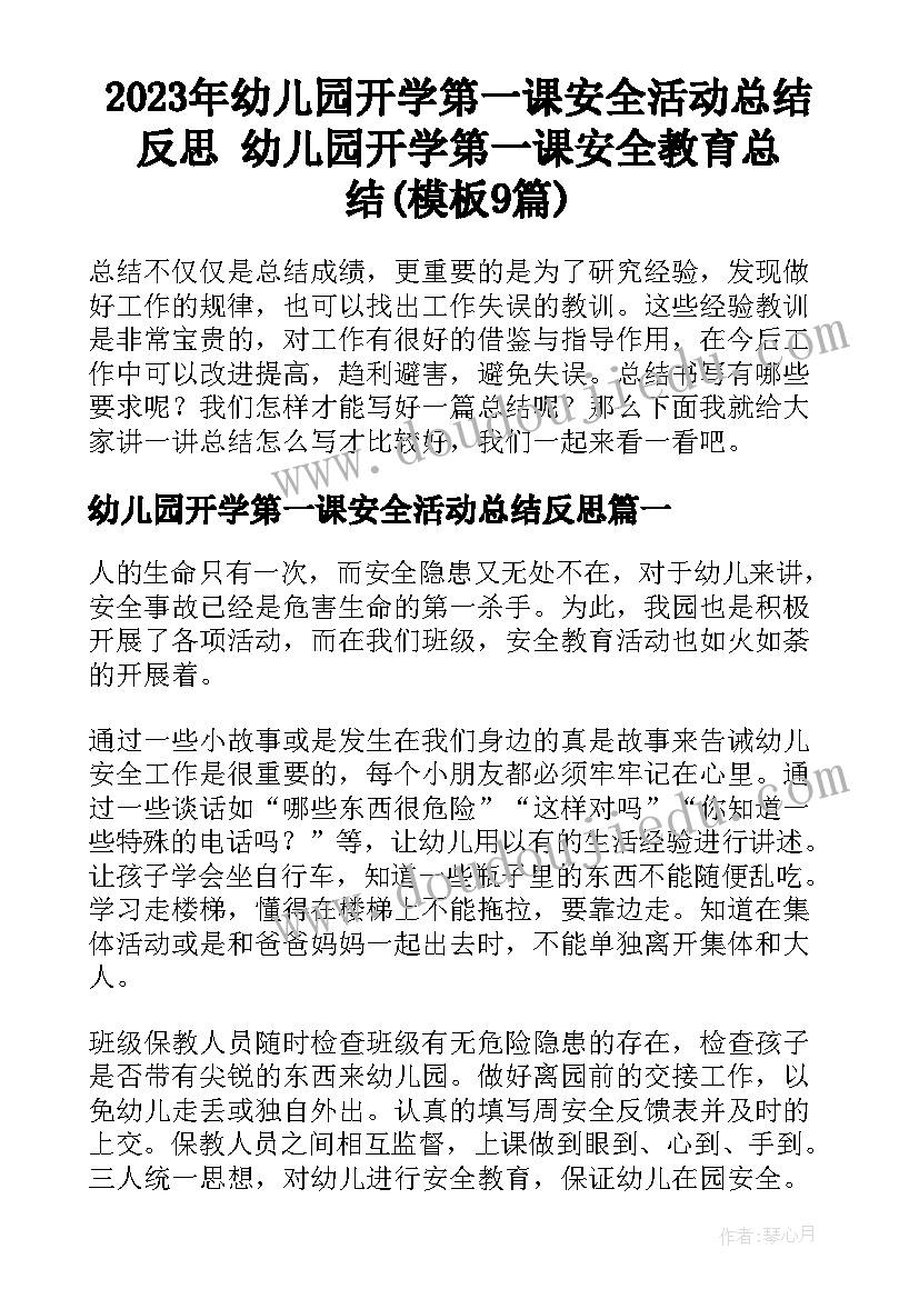 2023年幼儿园开学第一课安全活动总结反思 幼儿园开学第一课安全教育总结(模板9篇)