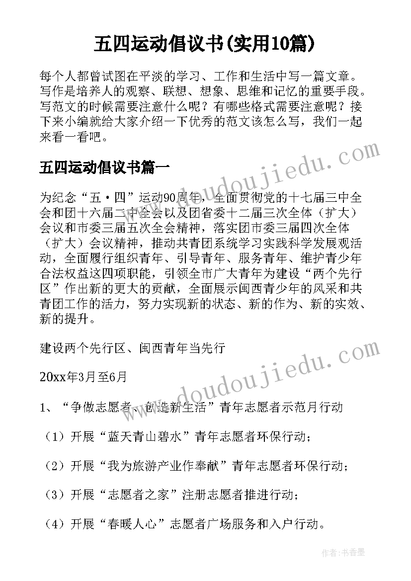 五四运动倡议书(实用10篇)