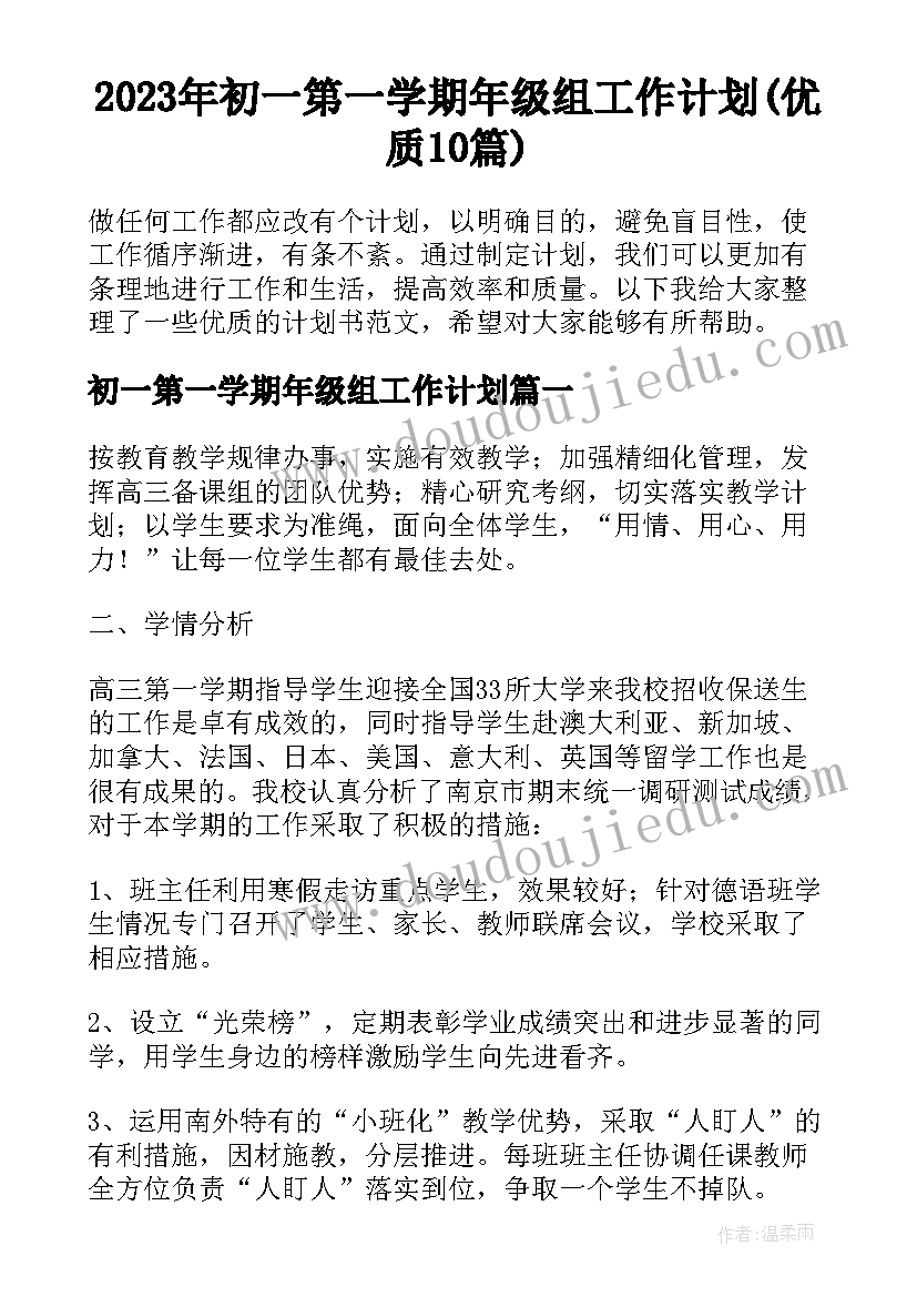 2023年初一第一学期年级组工作计划(优质10篇)