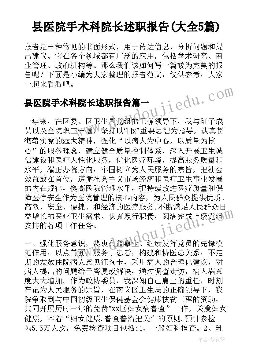 县医院手术科院长述职报告(大全5篇)