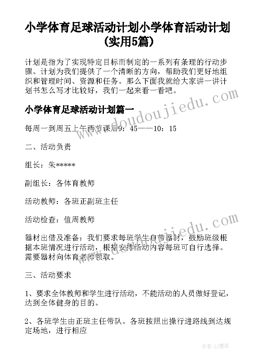 小学体育足球活动计划 小学体育活动计划(实用5篇)