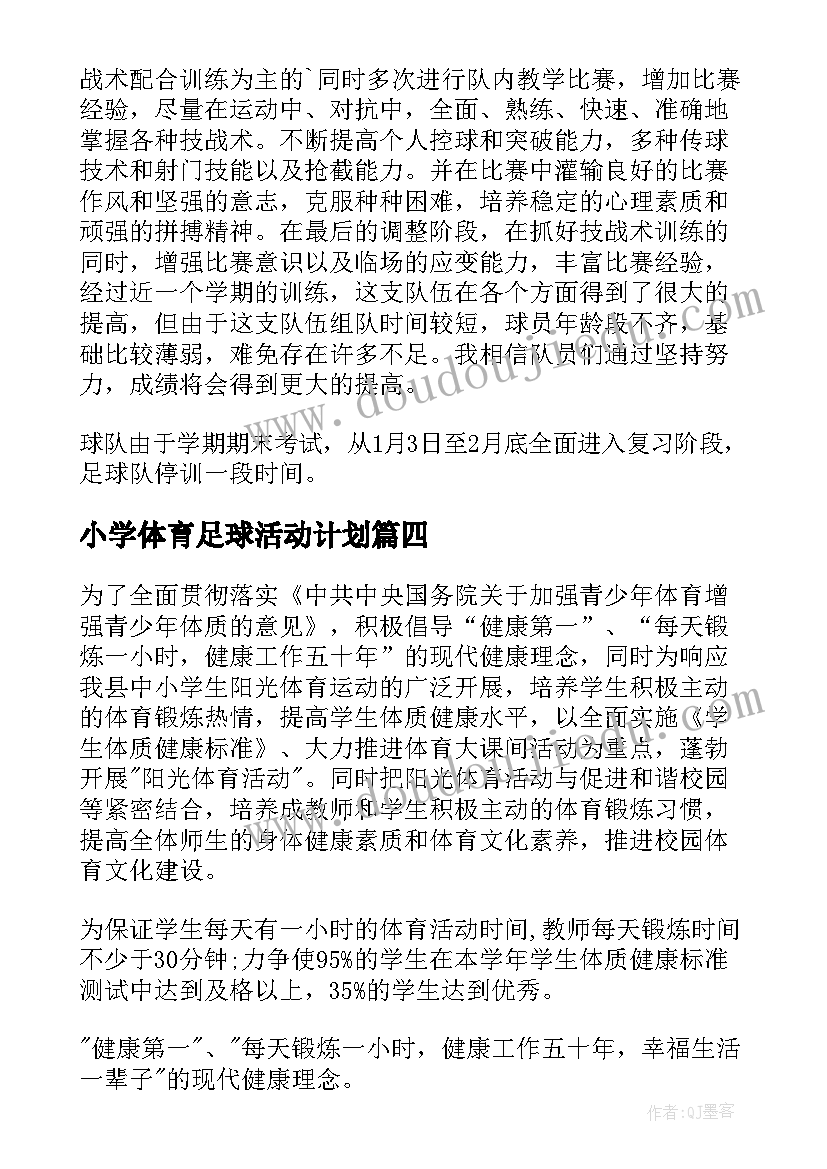 小学体育足球活动计划 小学体育活动计划(实用5篇)