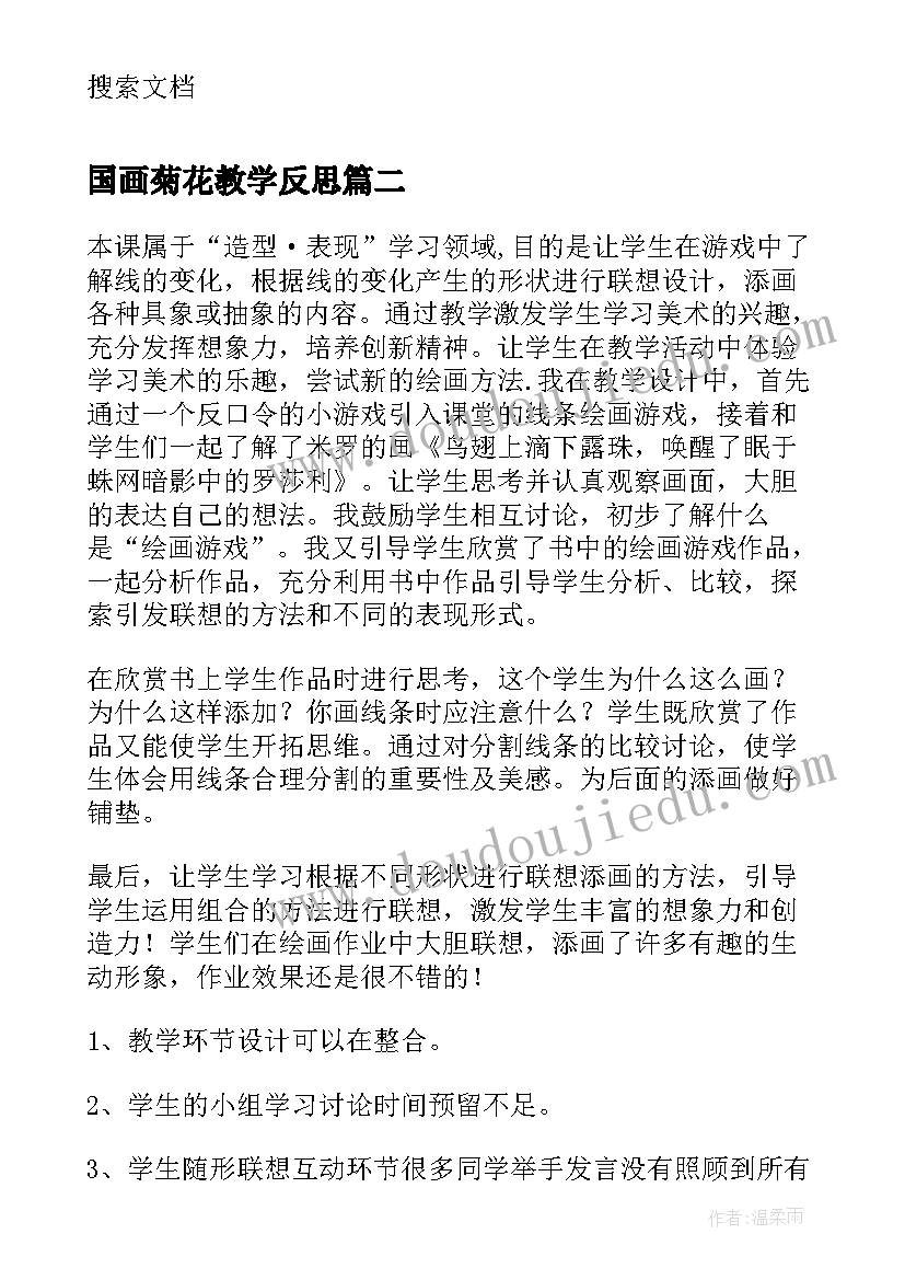 国画菊花教学反思(优秀8篇)