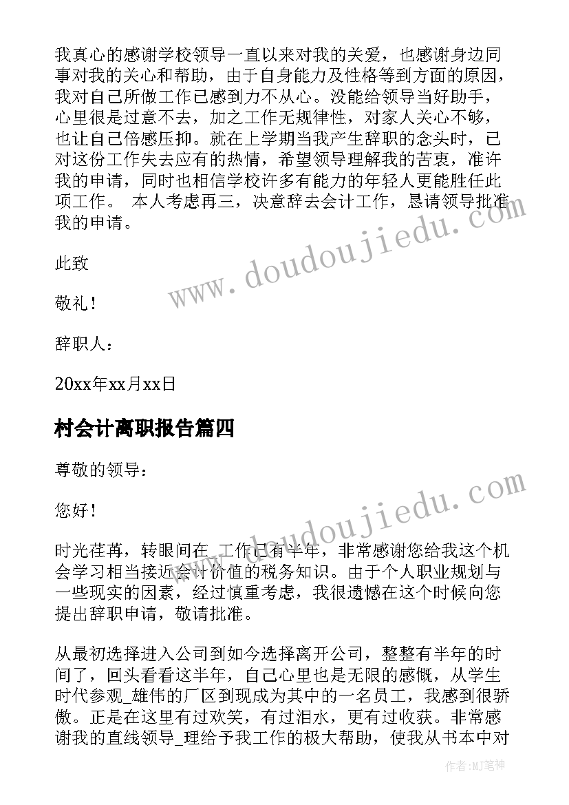 2023年村会计离职报告(模板5篇)