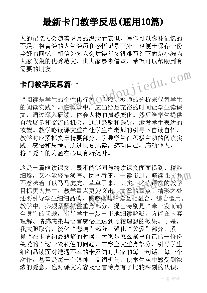 最新卡门教学反思(通用10篇)