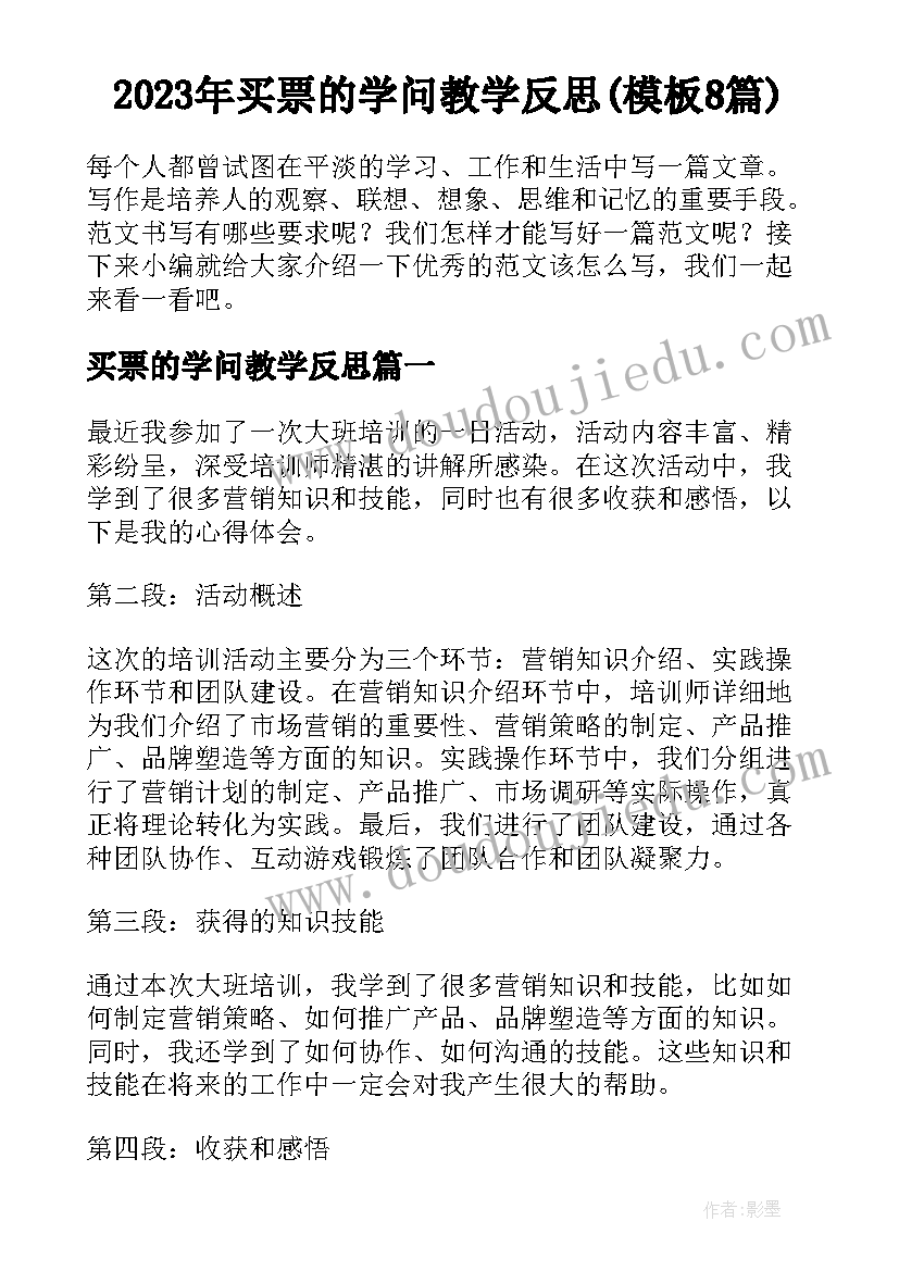 2023年买票的学问教学反思(模板8篇)