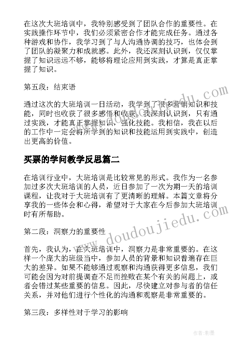 2023年买票的学问教学反思(模板8篇)