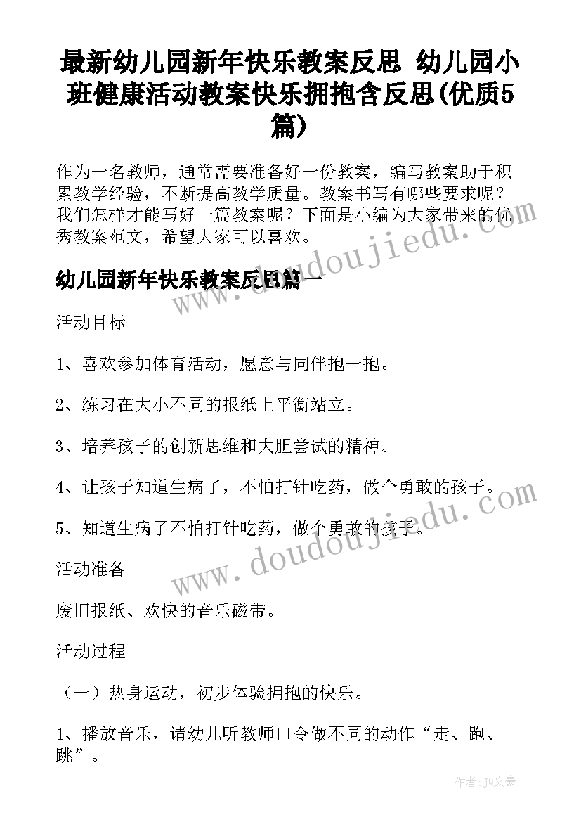 最新幼儿园新年快乐教案反思 幼儿园小班健康活动教案快乐拥抱含反思(优质5篇)