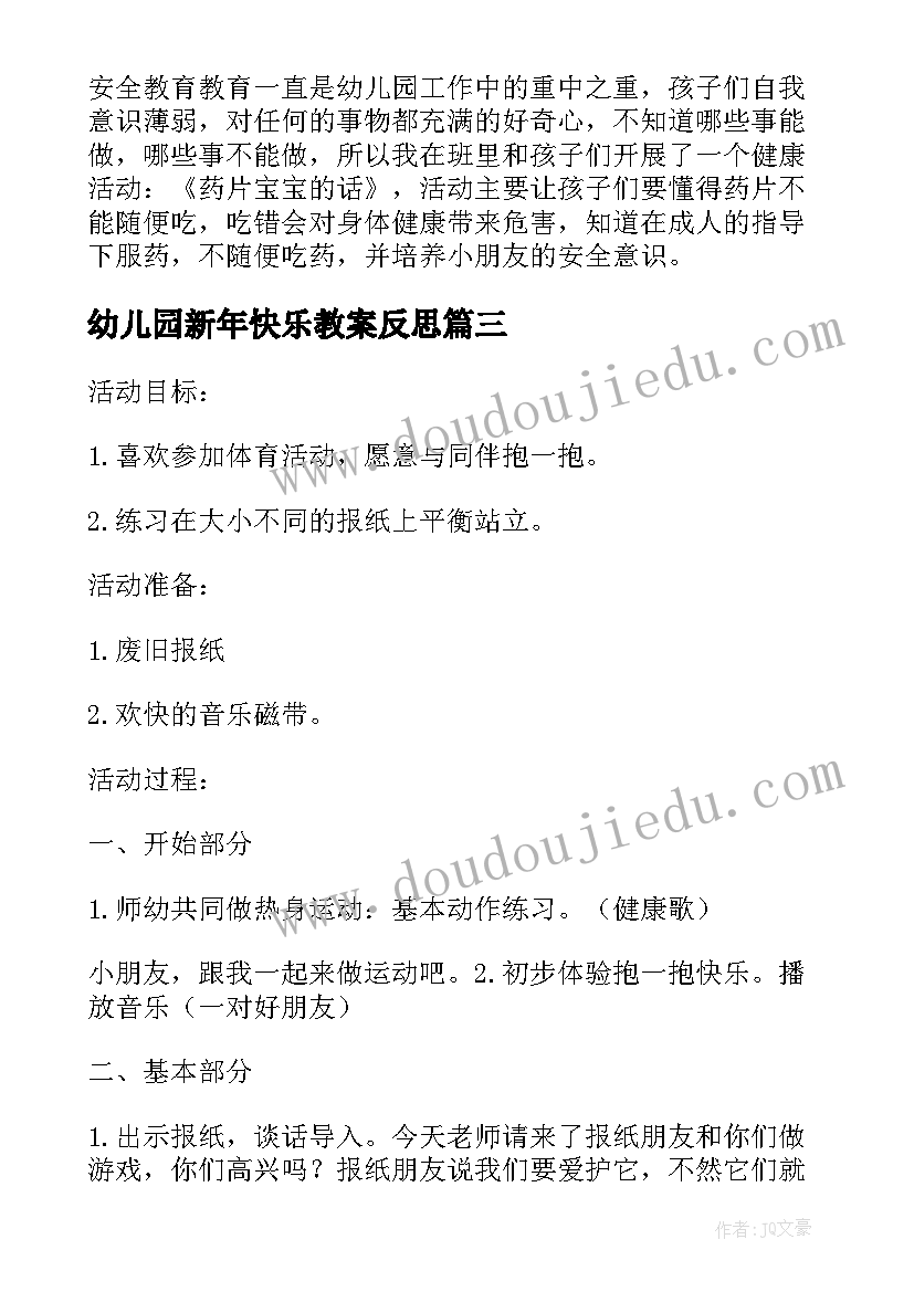 最新幼儿园新年快乐教案反思 幼儿园小班健康活动教案快乐拥抱含反思(优质5篇)