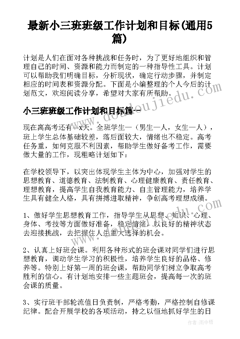 最新小三班班级工作计划和目标(通用5篇)