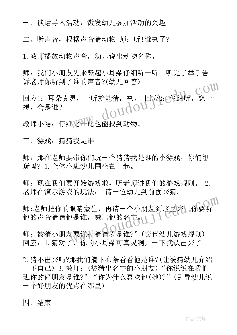 2023年社会小游戏小班 幼儿小班游戏活动猜猜我是谁教案(优秀7篇)