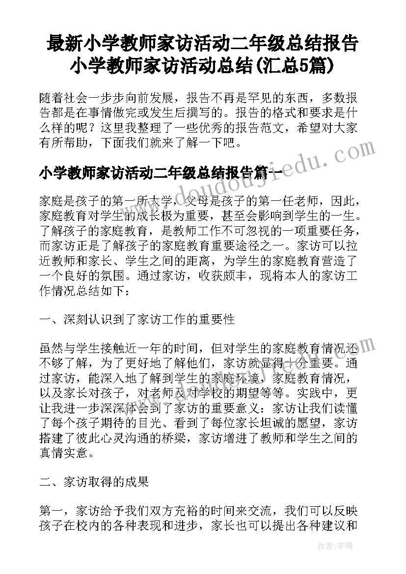 最新小学教师家访活动二年级总结报告 小学教师家访活动总结(汇总5篇)